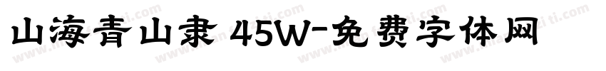 山海青山隶 45W字体转换